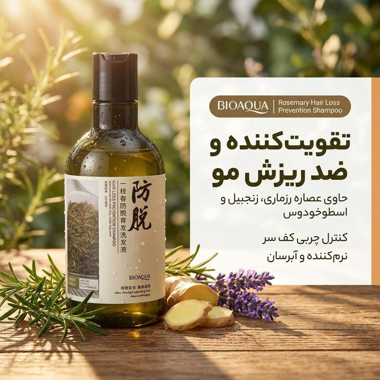 شامپو تقویتکننده و ضد ریزش مو بایو آکوا مدل رزماری با عصاره رزماری، زنجبیل و اسطوخودوس، کنترل چربی کف سر، نرمکننده و آبرسان، حجم 250 میلیلیتر، مناسب انواع مو
